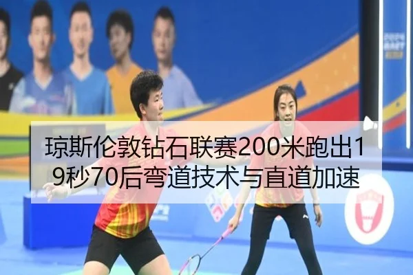 琼斯伦敦钻石联赛200米跑出19秒70后弯道技术与直道加速