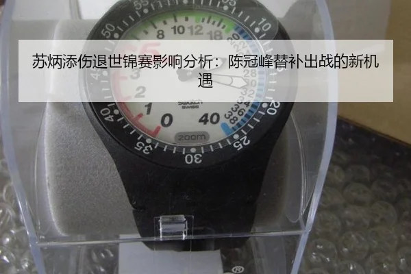 su-bing-tian-shang-tui-shi-jin-sai-ying-xiang-fen-xi-chen-guan-feng-ti-bu-chu-zhan-de-xin-ji-yu-3-680.jpg
