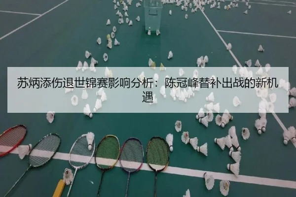 苏炳添伤退世锦赛影响分析：陈冠峰替补出战的新机遇