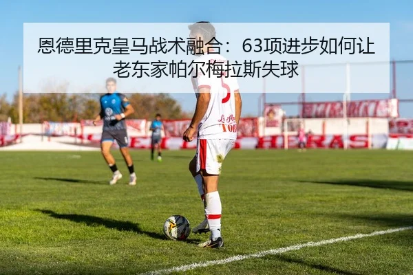 en-de-li-ke-huang-ma-zhan-shu-rong-he-xiang-jin-bu-ru-he-rang-lao-dong-jia-pa-er-mei-la-si-shi-qiu-2-243.jpg