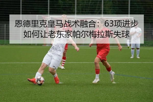 en-de-li-ke-huang-ma-zhan-shu-rong-he-xiang-jin-bu-ru-he-rang-lao-dong-jia-pa-er-mei-la-si-shi-qiu-3-529.jpg